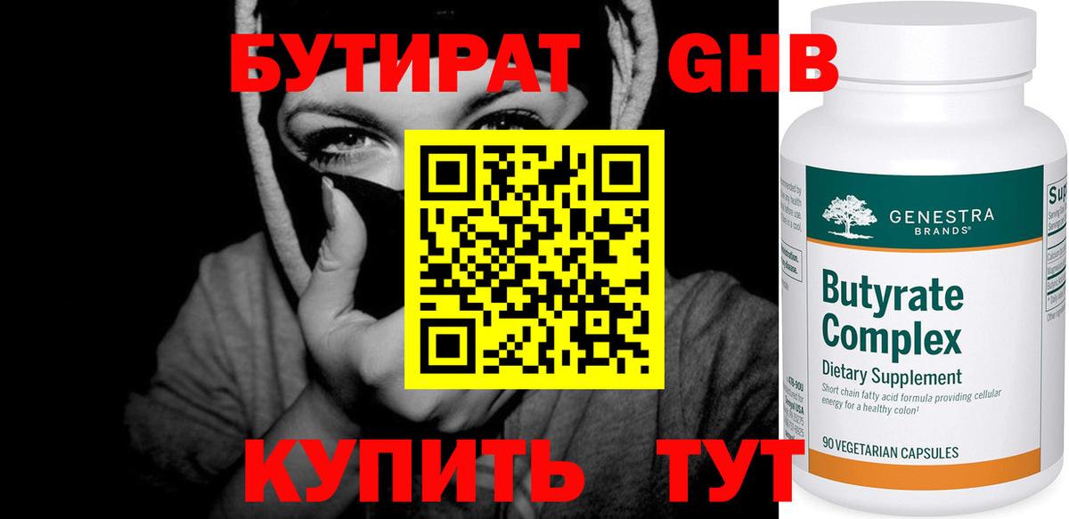 БУТИРАТ GHB Тулун